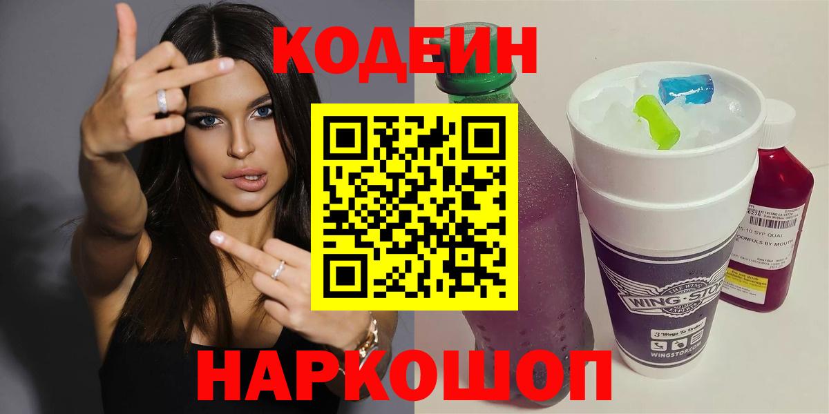 Кодеин напиток Lean (лин)  Вход с VPN  Городец 